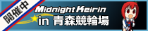 青森競輪場