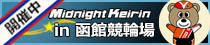 函館競輪場
