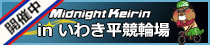 いわき平競輪