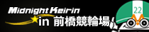 前橋競輪場