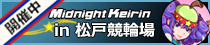 松戸競輪場