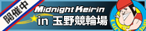 玉野競輪場