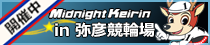 弥彦競輪場