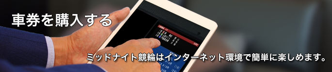車券を購入する