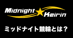 ミッドナイト競輪とは