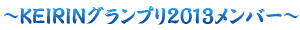決勝番組