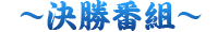 決勝番組