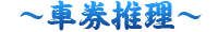 車券推理
