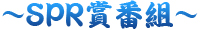 ＳＰＲ賞番組