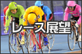 レース展望