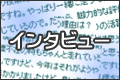 インタビュー