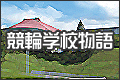 競輪学校物語