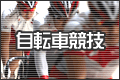 自転車競技