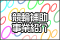 競輪補助事業紹介
