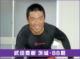 武田豊樹 茨城・88期