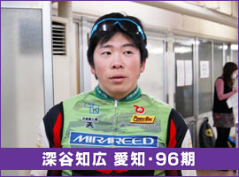 深谷知広 愛知・96期