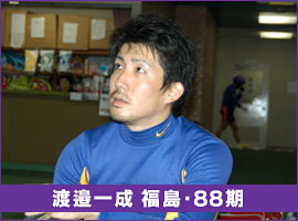 渡邉一成 福島・88期