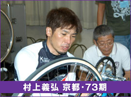 村上義弘 京都・73期