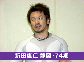 新田康仁 静岡・74期