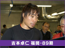 吉本卓仁 福岡・89期