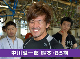 中川誠一郎 熊本・85期