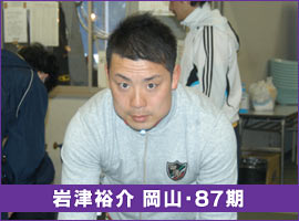 岩津裕介 岡山・87期