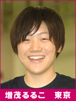 増茂るるこ選手