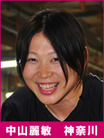 中山麗敏選手