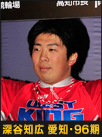 深谷知広選手
