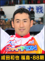 成田和也選手