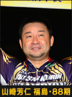 山崎芳仁選手