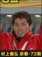 村上義弘選手