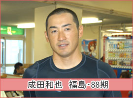 成田和也選手