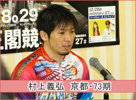 村上義弘選手