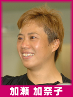 加瀬加奈子選手