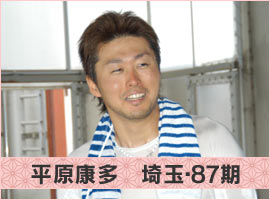 平原康多選手