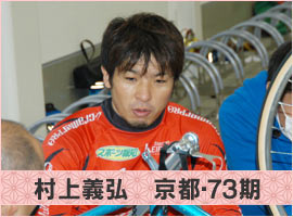 村上義弘選手
