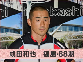成田和也選手