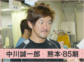 中川誠一郎選手