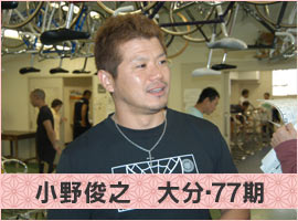 小野俊之選手
