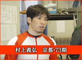 村上義弘選手