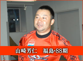 山崎芳仁選手