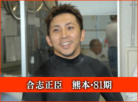 合志正臣選手