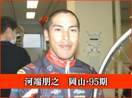 河端朋之選手