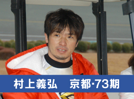 村上義弘選手