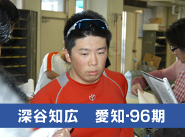 深谷知広選手