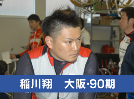 稲川翔選手
