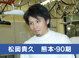 松岡貴久選手