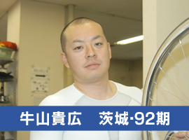 牛山貴広選手