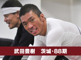 武田豊樹選手